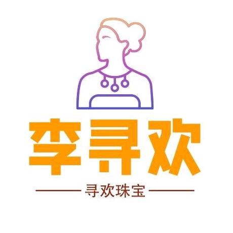 李寻欢轻奢珠宝三号