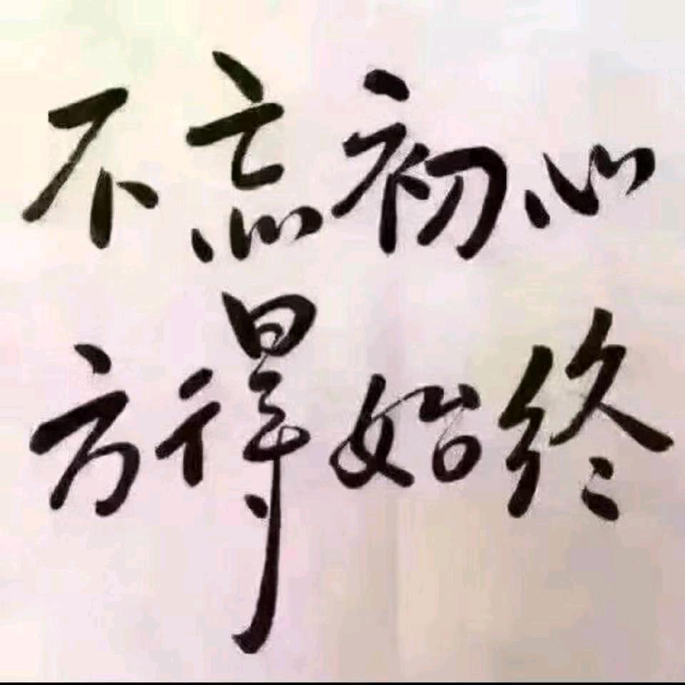 不忘初心 嘦姕2263704876142