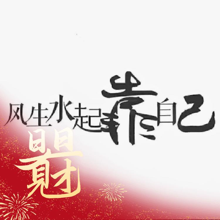 🈴