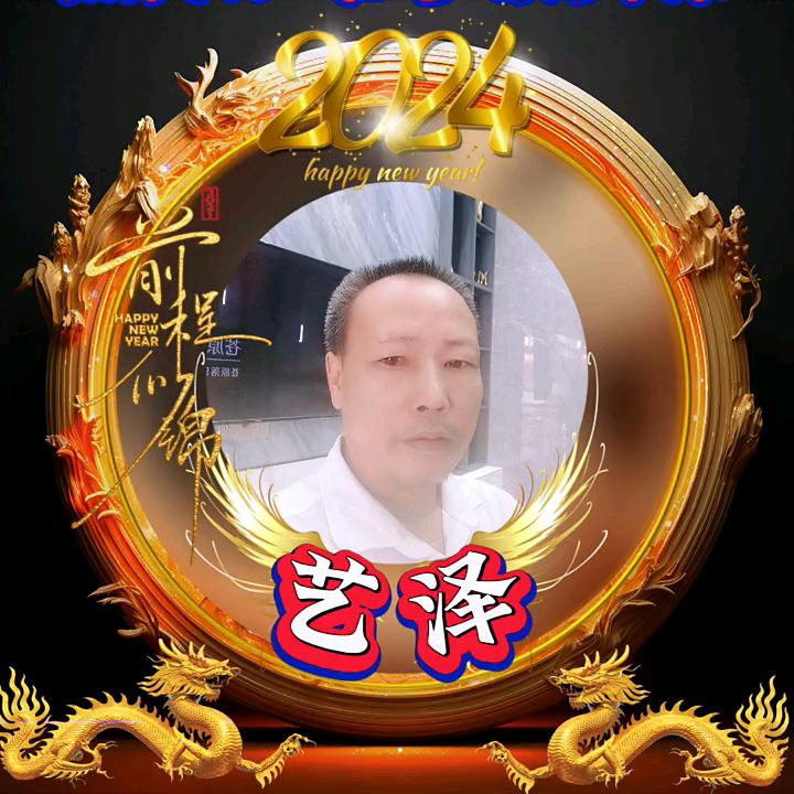 艺泽