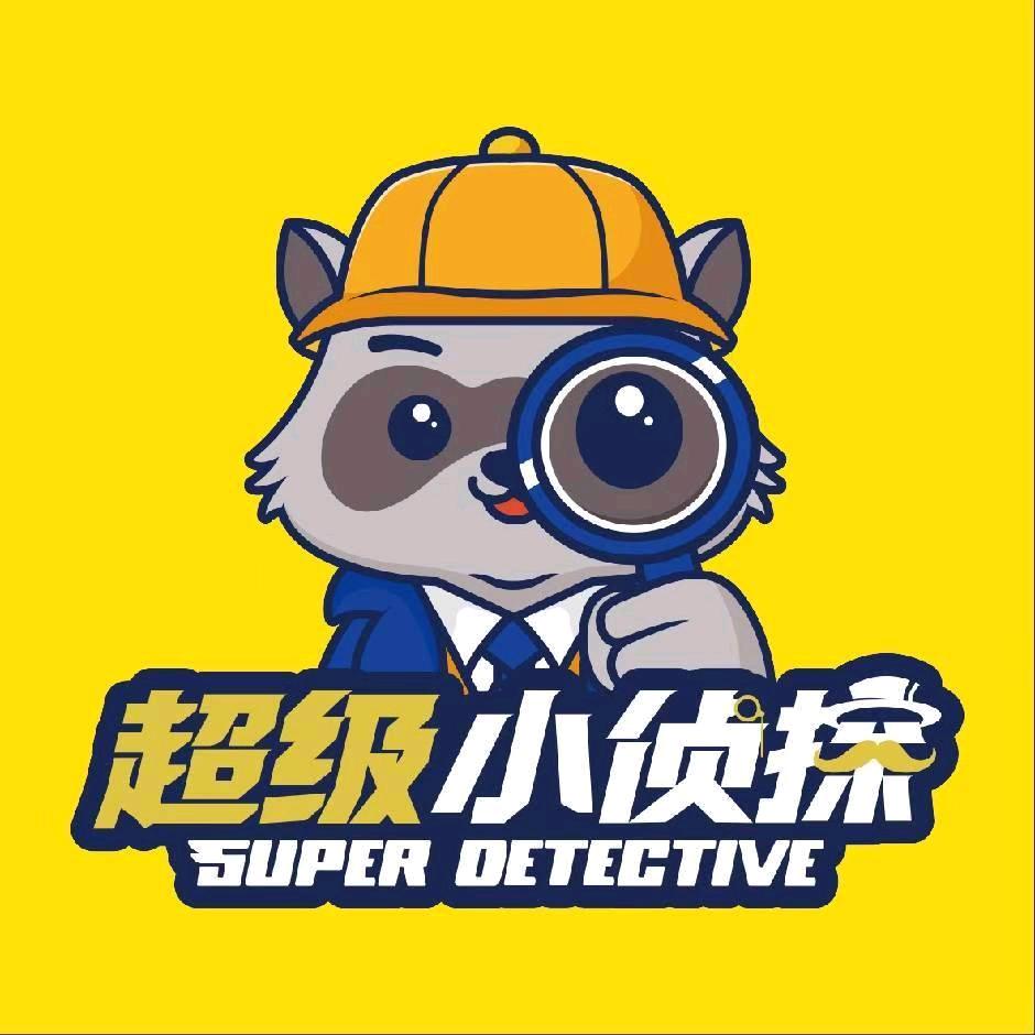 超级小侦探(安康店)官方号