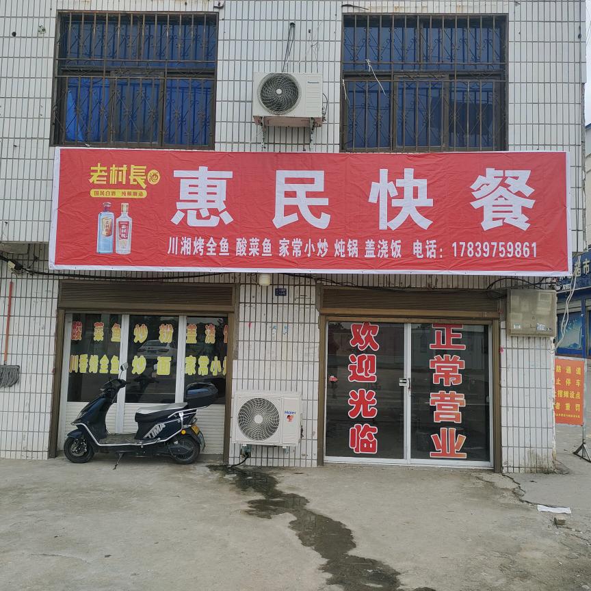 查山乡☞惠民快餐店