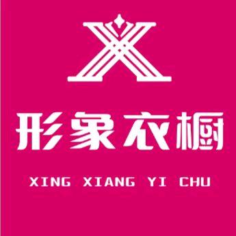 形象衣橱王姐南和北