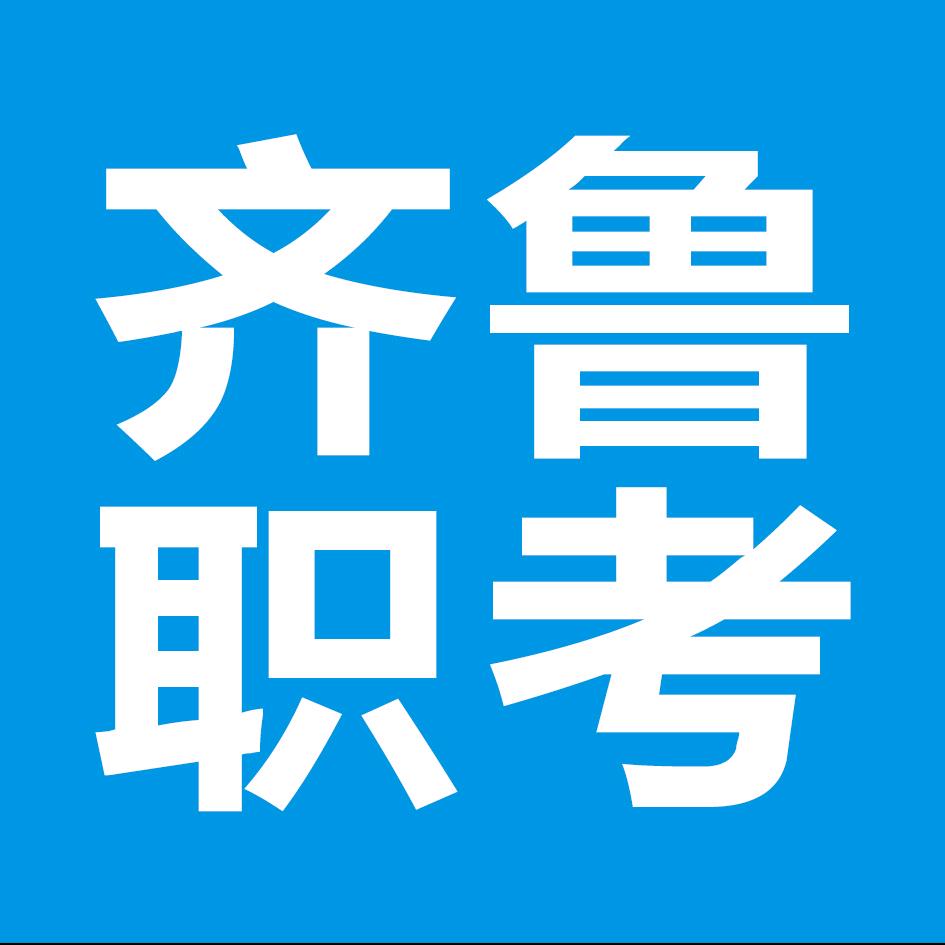 齐鲁职考