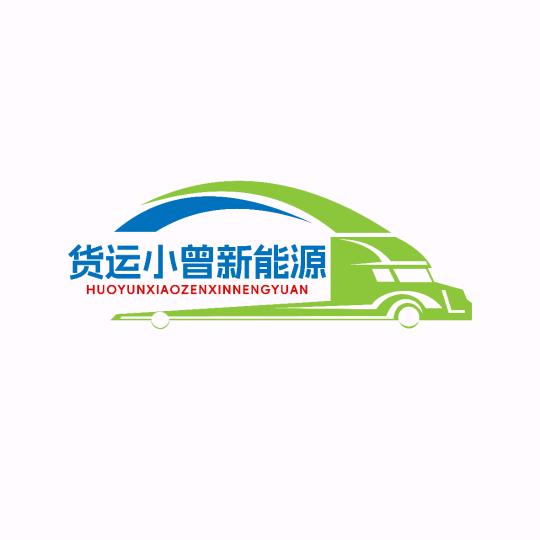 货运小曾（新能源货车租赁）