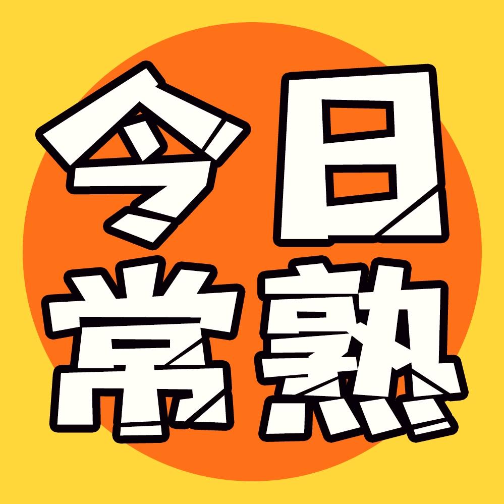 今日常熟