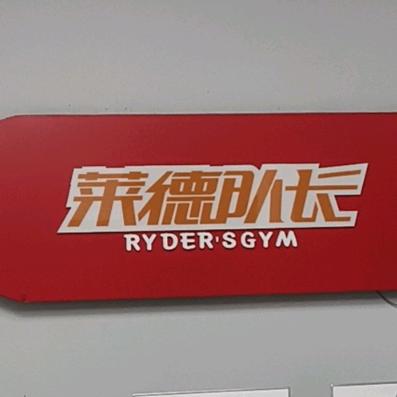 汨罗莱德队长少儿运动中心