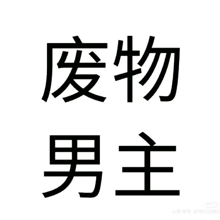 花不开（大四精神不正常版）