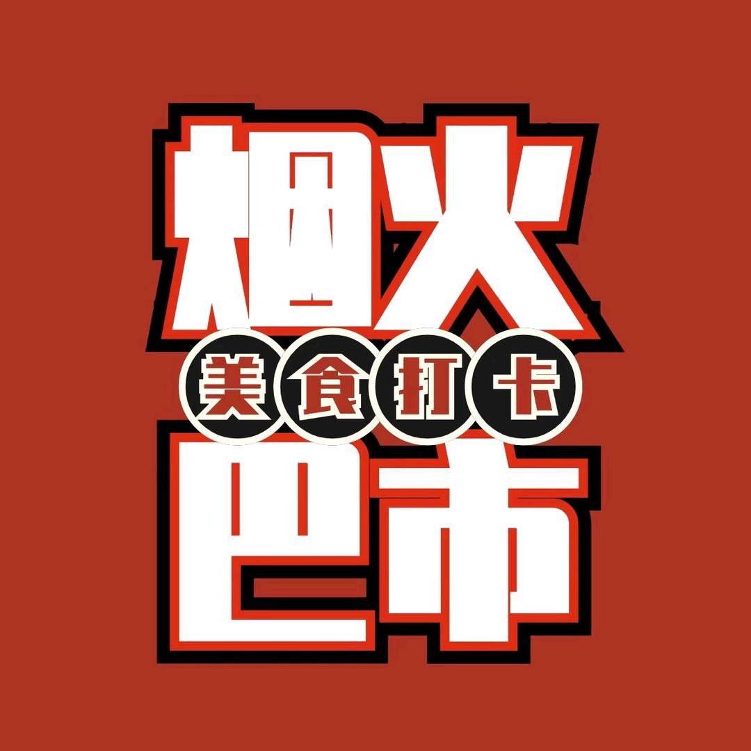烟火巴市（巴彦淖尔服务商）
