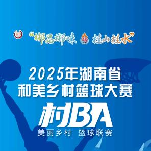 预祝湖南省村BA圆满成功