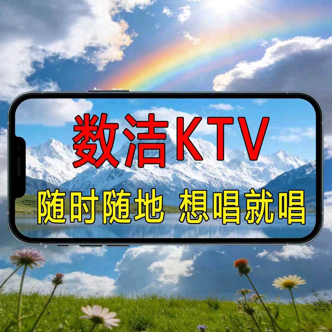 数洁KTV