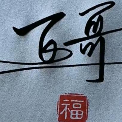 果州