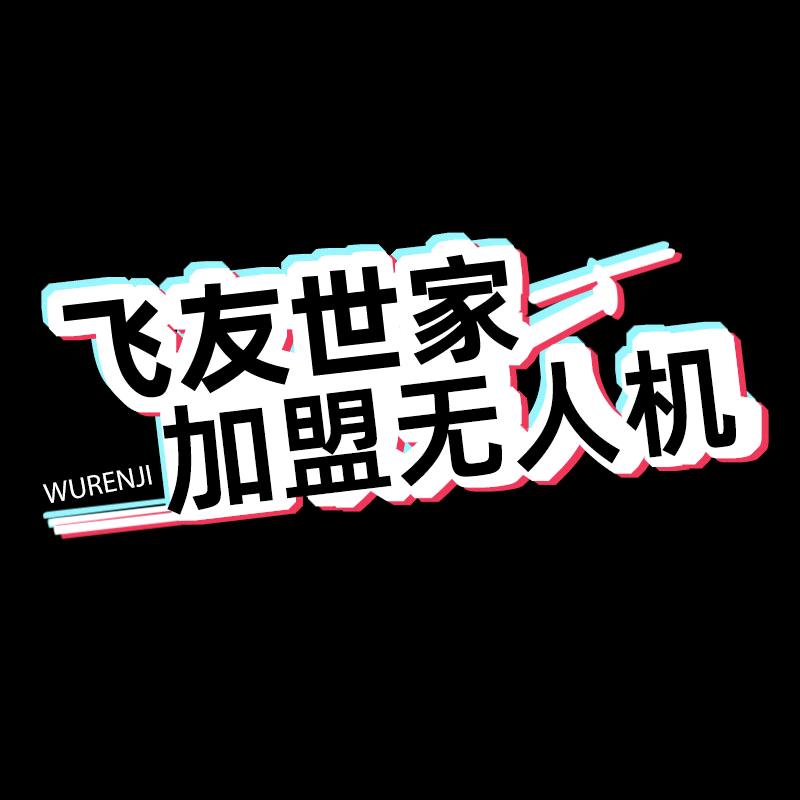 飞友世家无人机老板号