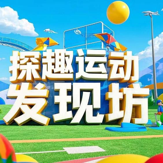 探趣运动发现坊