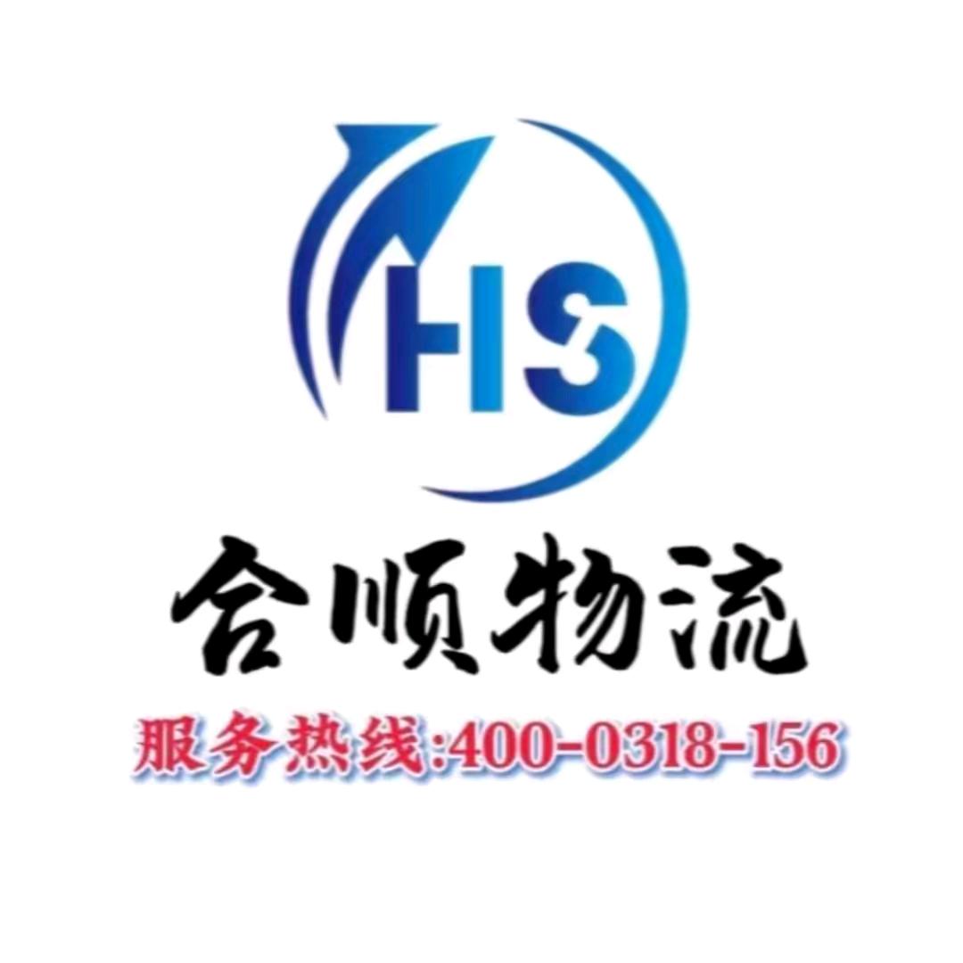 衡水合顺物流（衡水到东北三省专线特快）