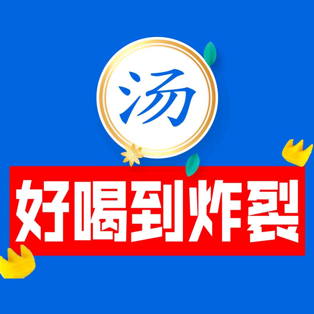 牛汁坊原汁火锅惠惠