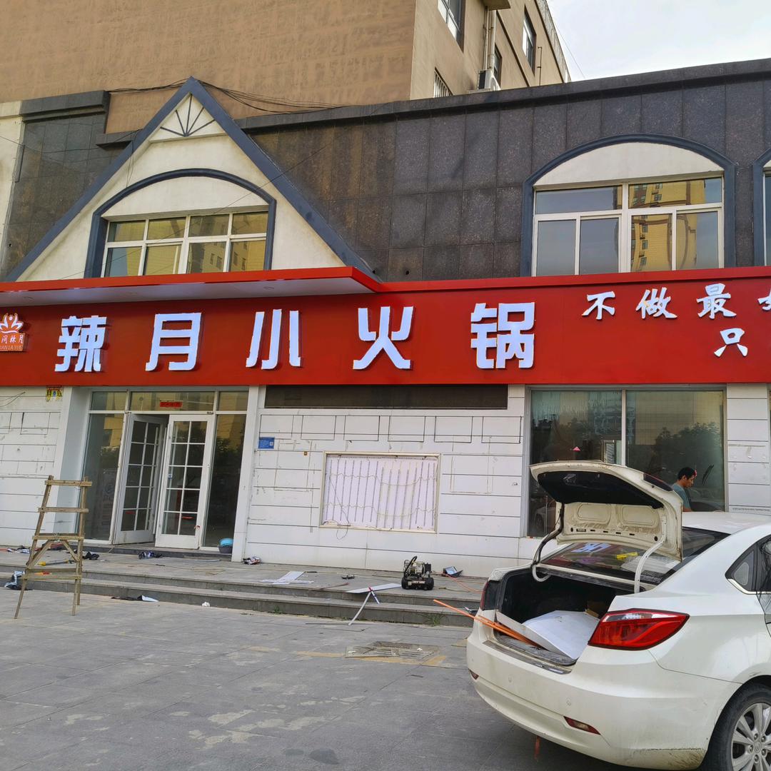 辣月小火锅官方号