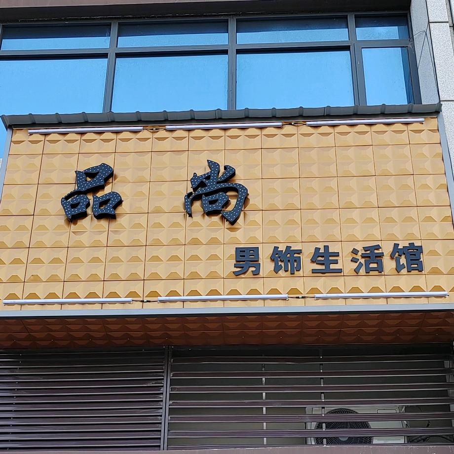 品尚男饰生活馆