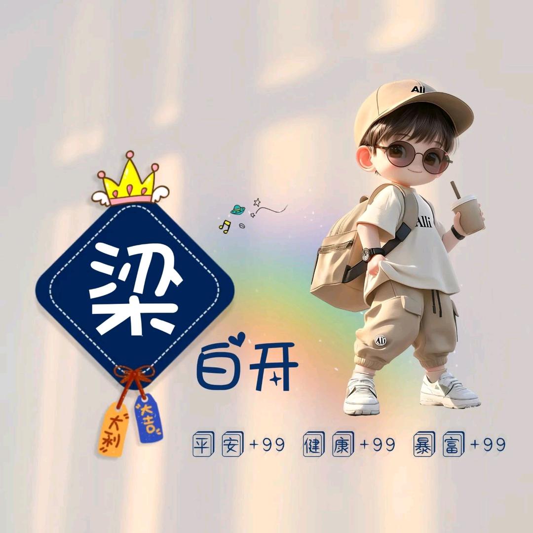 健健👑👑