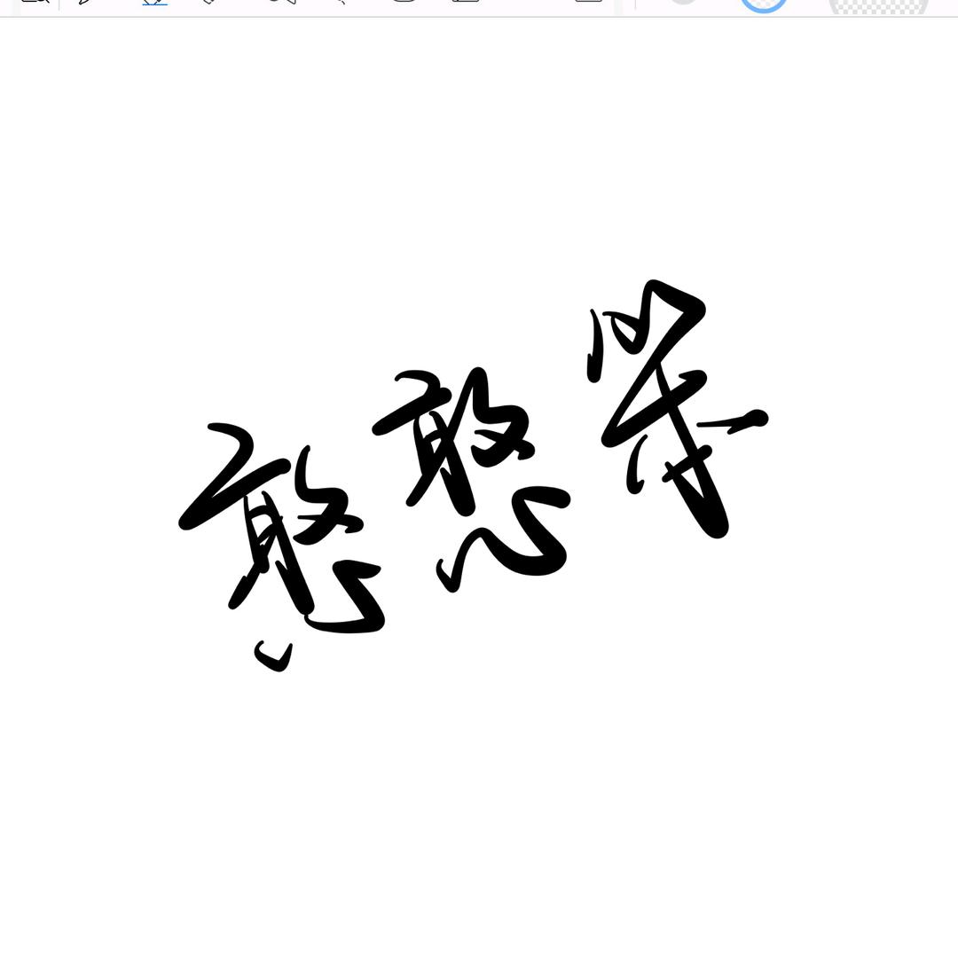 憨憨笨✨