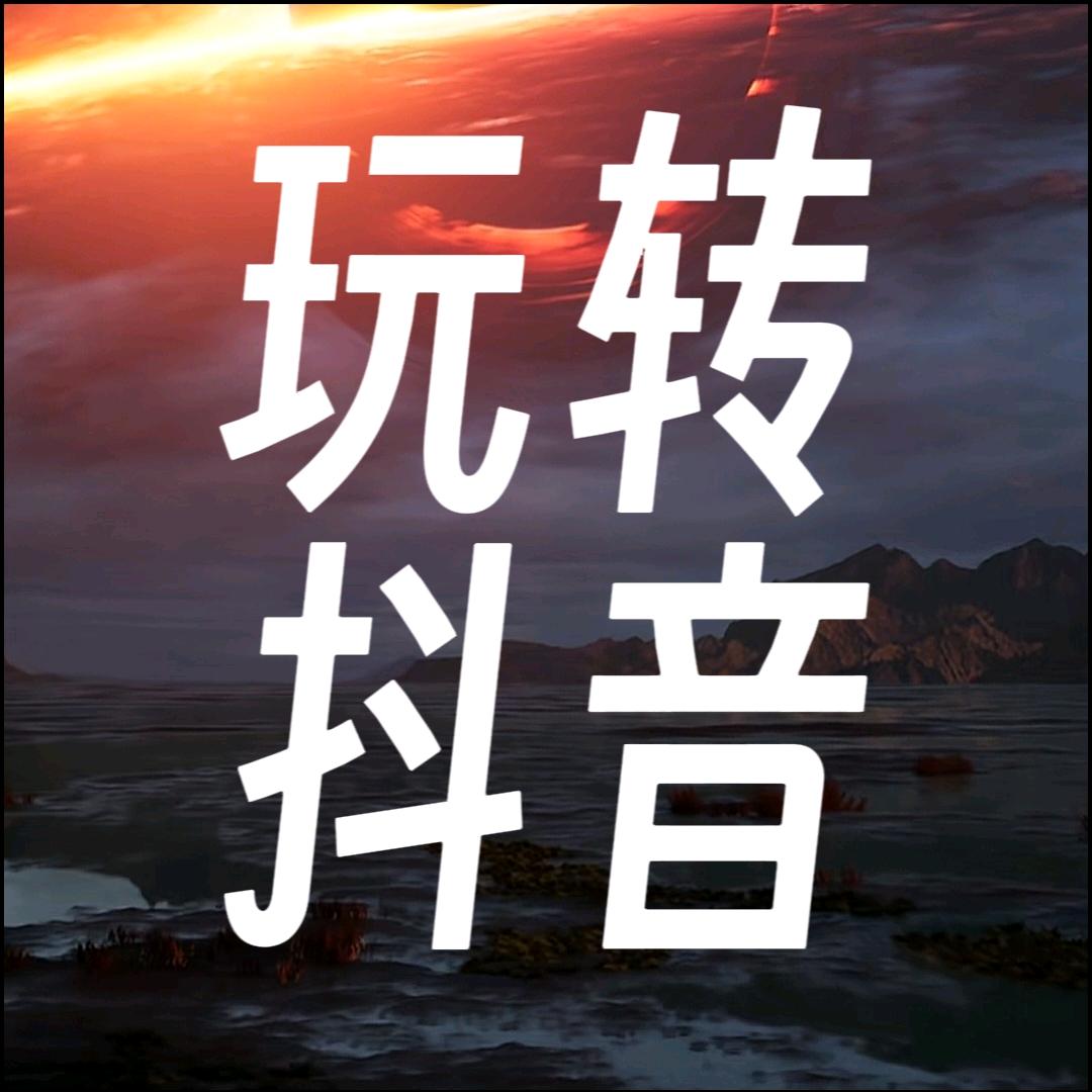 玩转抖音-萧先生