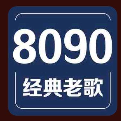 80~90~00怀念KTV′厂🈴唱解压