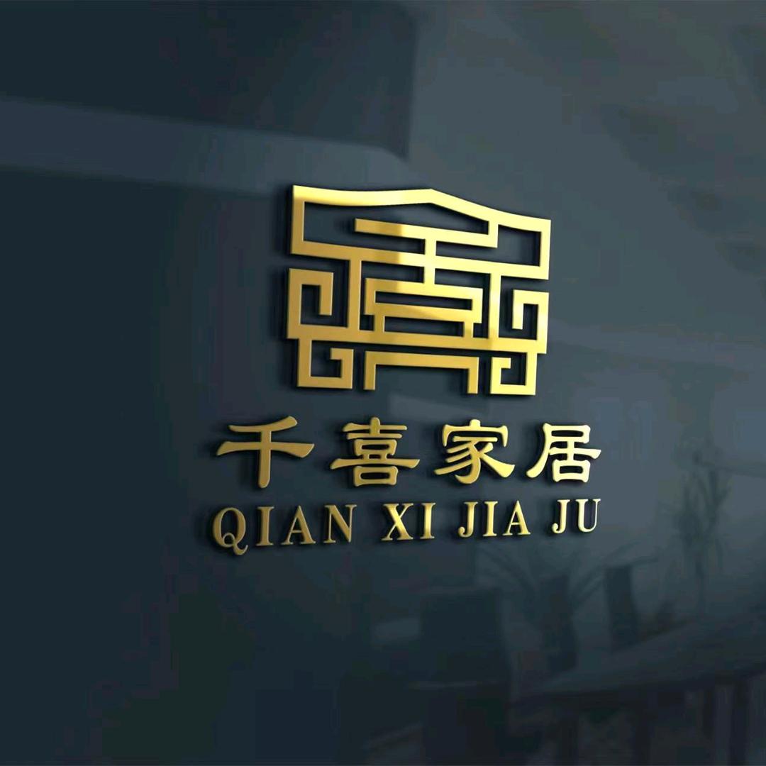 千喜家居