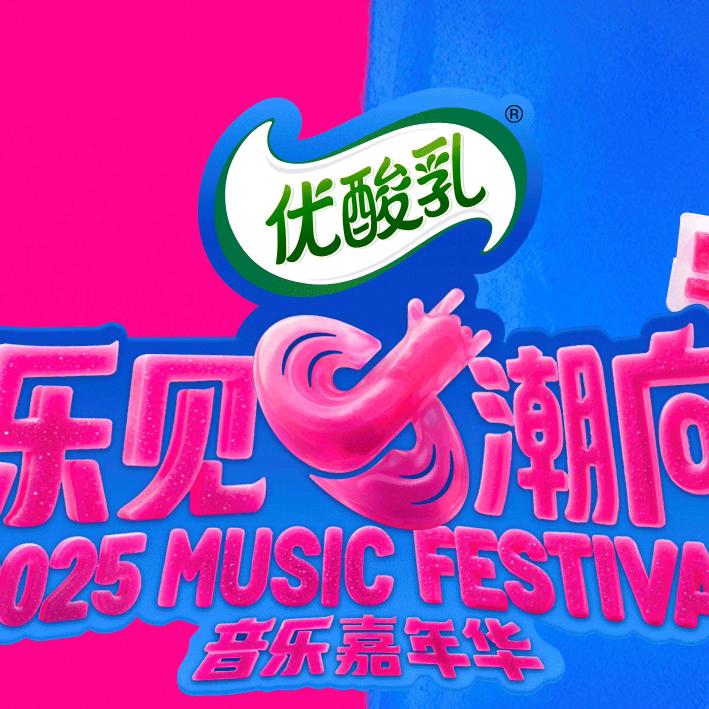 乐见潮向音乐嘉年华北京站-潮演文化