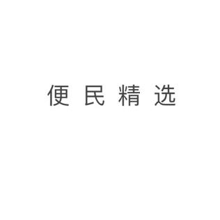便民精选