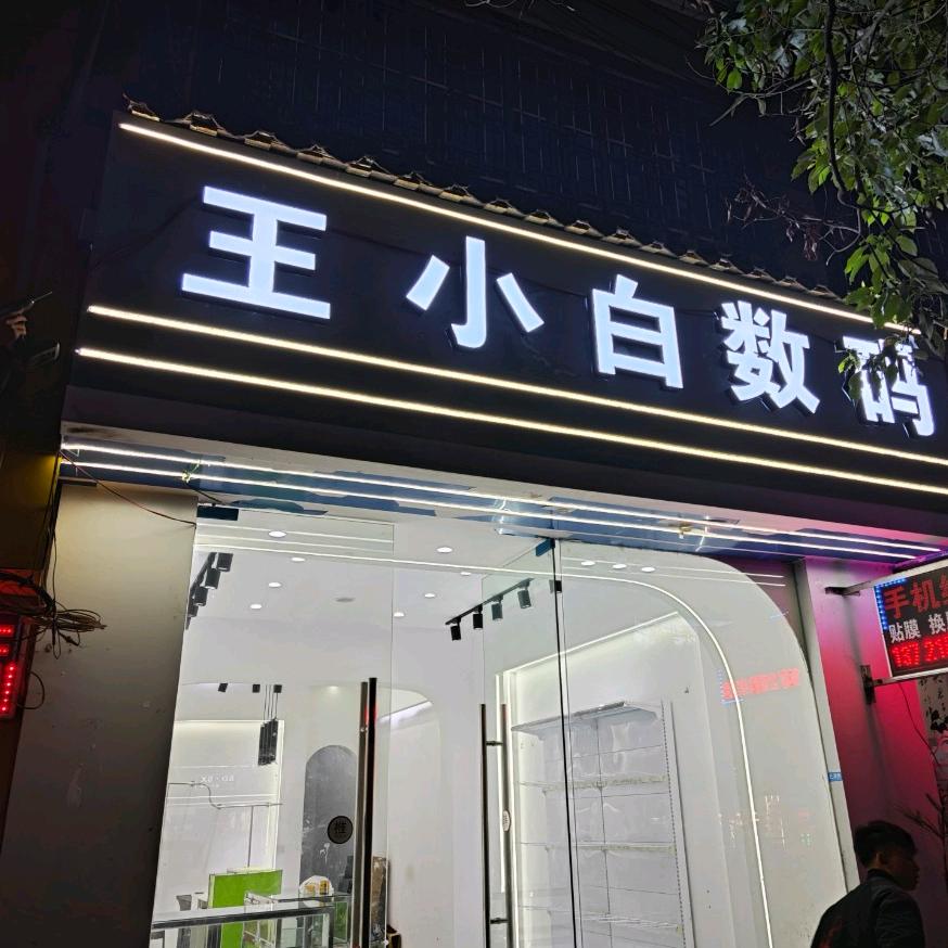 王小白-数码科技