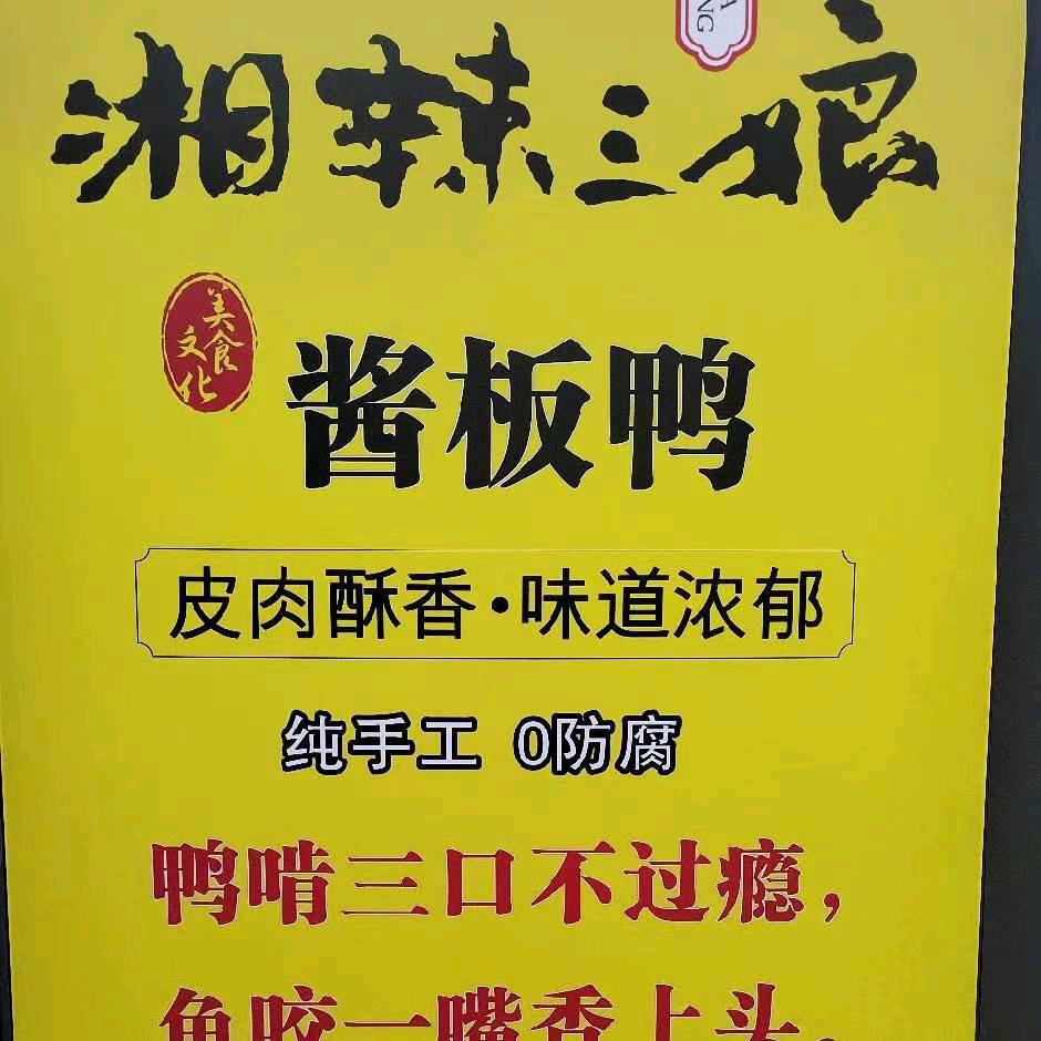 谭师傅湘辣三娘酱板鸭酱板鱼八中店