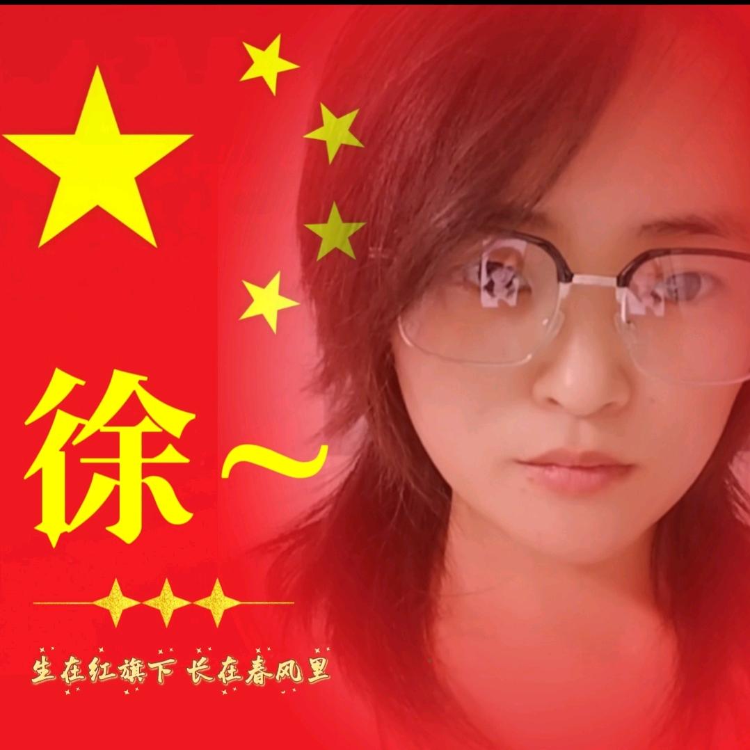 徐～