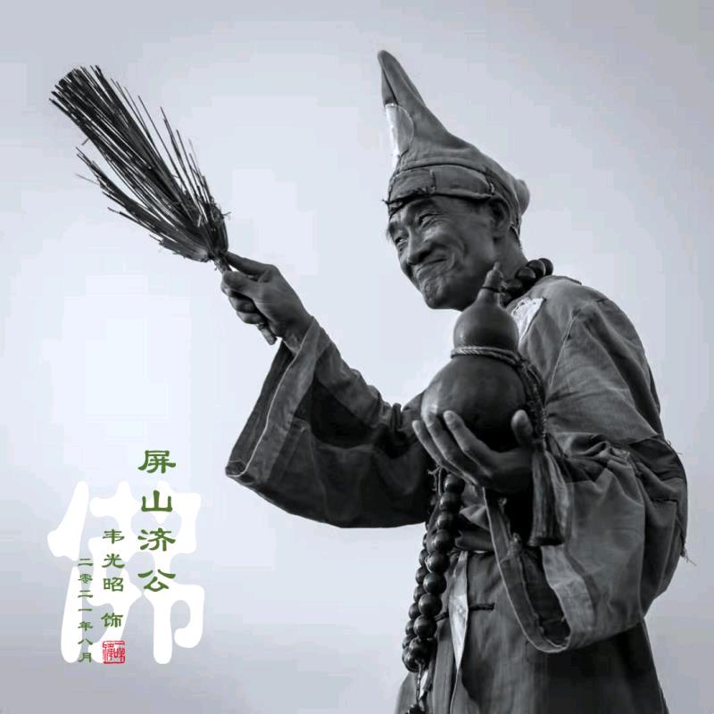 四川.宜宾济公
