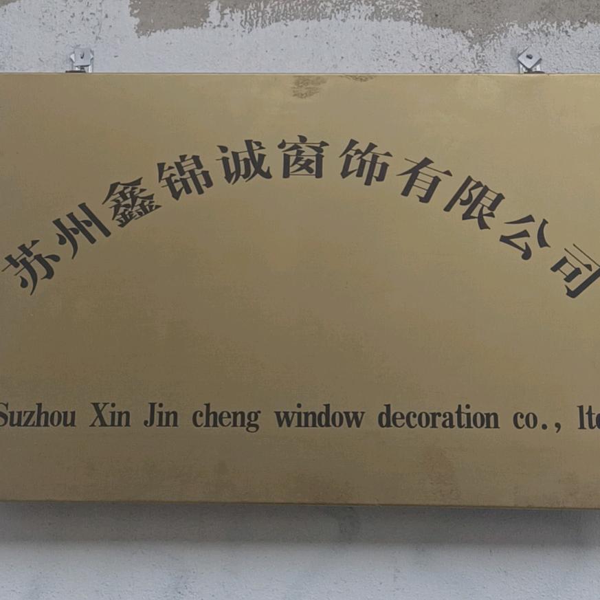 苏州鑫锦诚窗饰有限公司