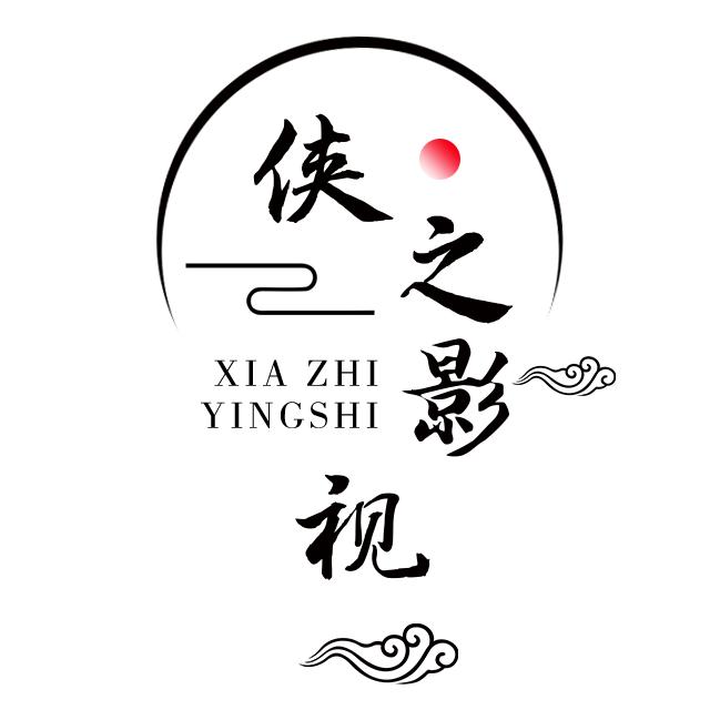 侠之影视