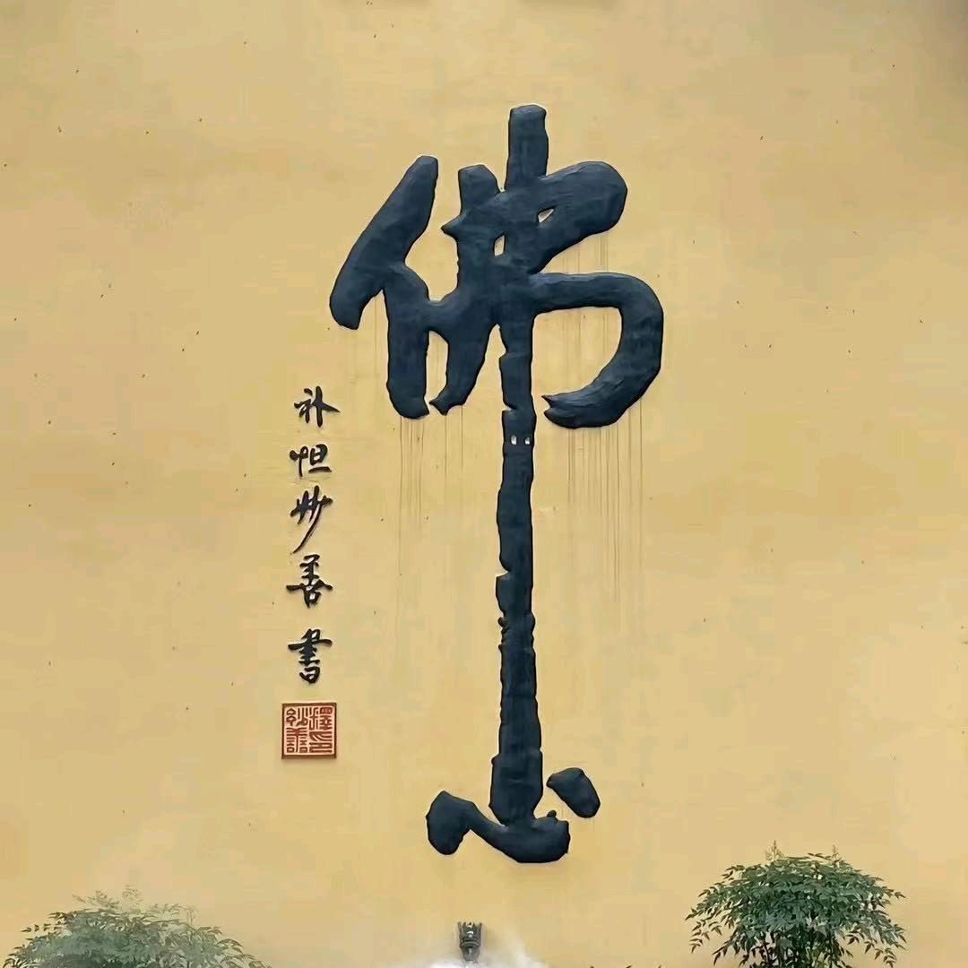 念（观香）
