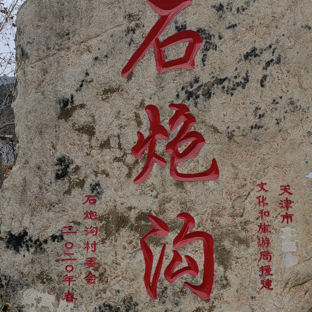 天津蓟州王贺忠
