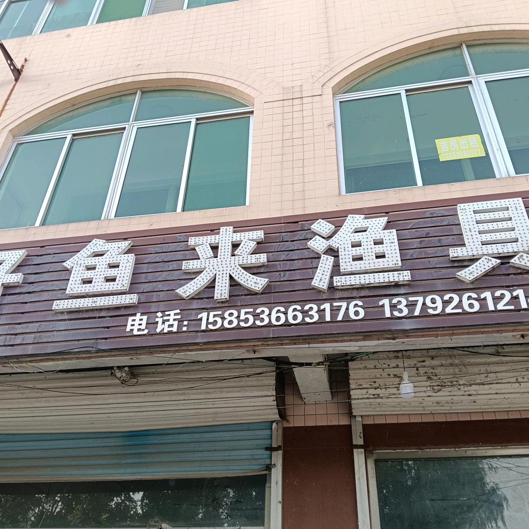 好鱼来渔具
