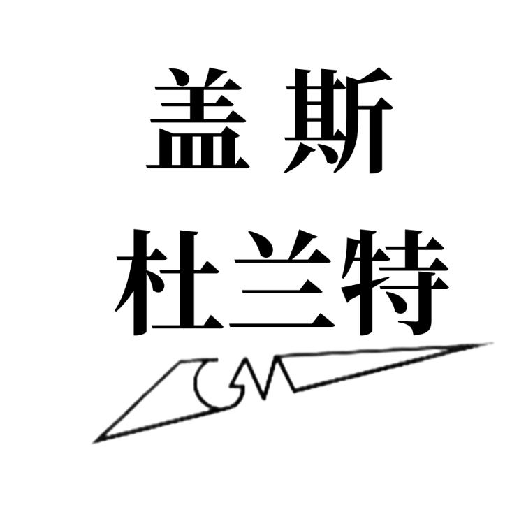 盖斯杜兰特工厂
