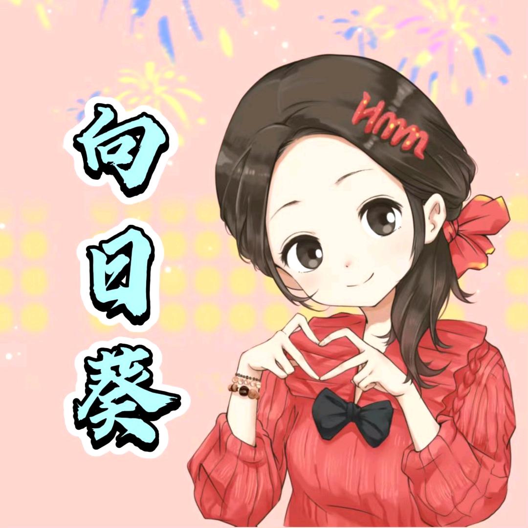 快乐的向日葵🤗ᴴᴹᴹ