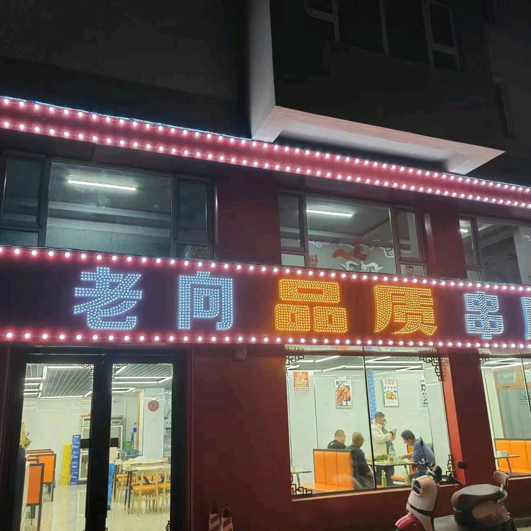 老向品质串店