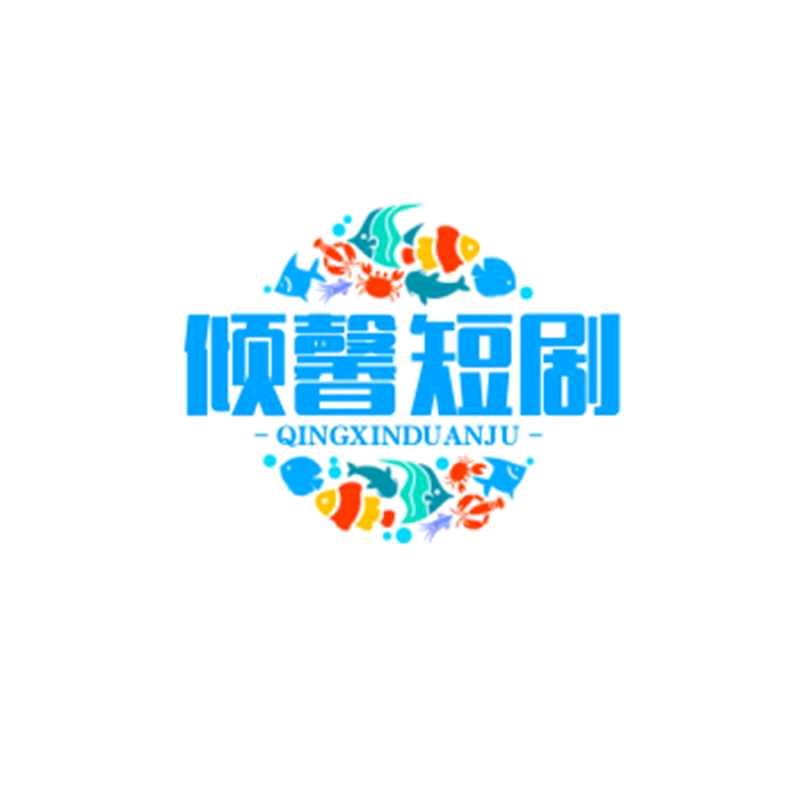 倾馨