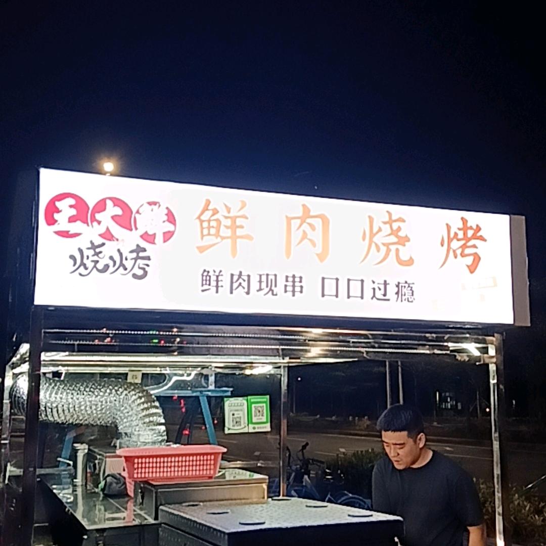 王大鲜烧烤