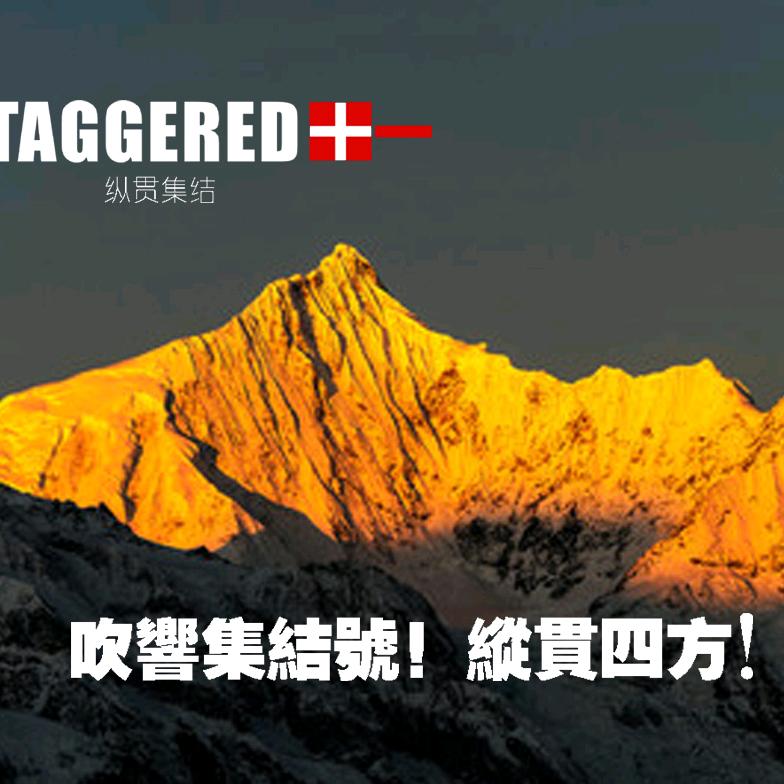 STAGGERED 纵贯集结品牌户外冲锋