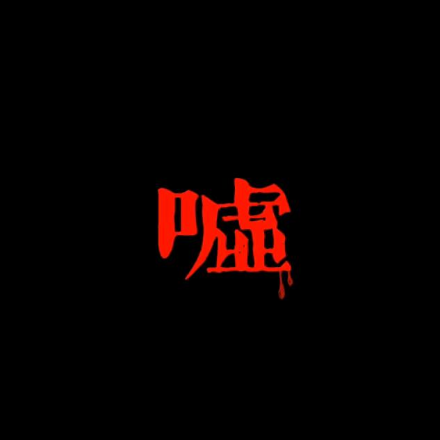 一九八九
