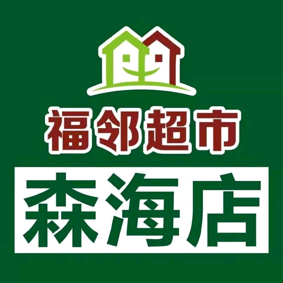 福邻超市森海店