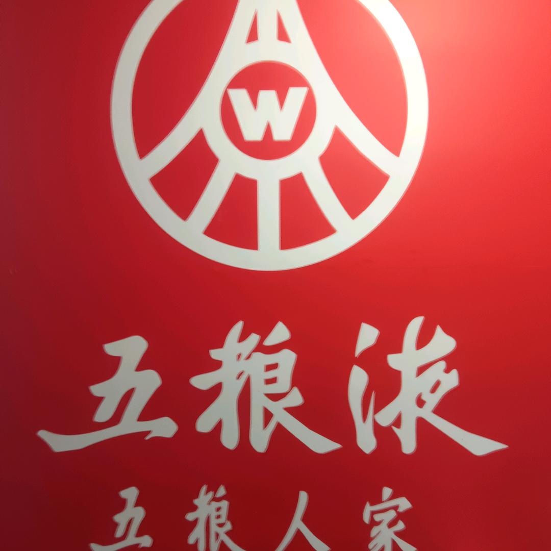 五粮人家