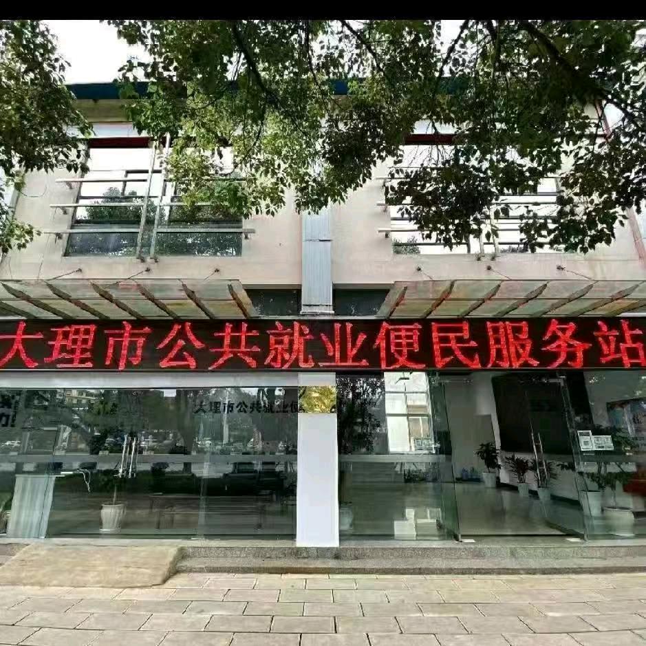 大理市公共就业便民服务中心