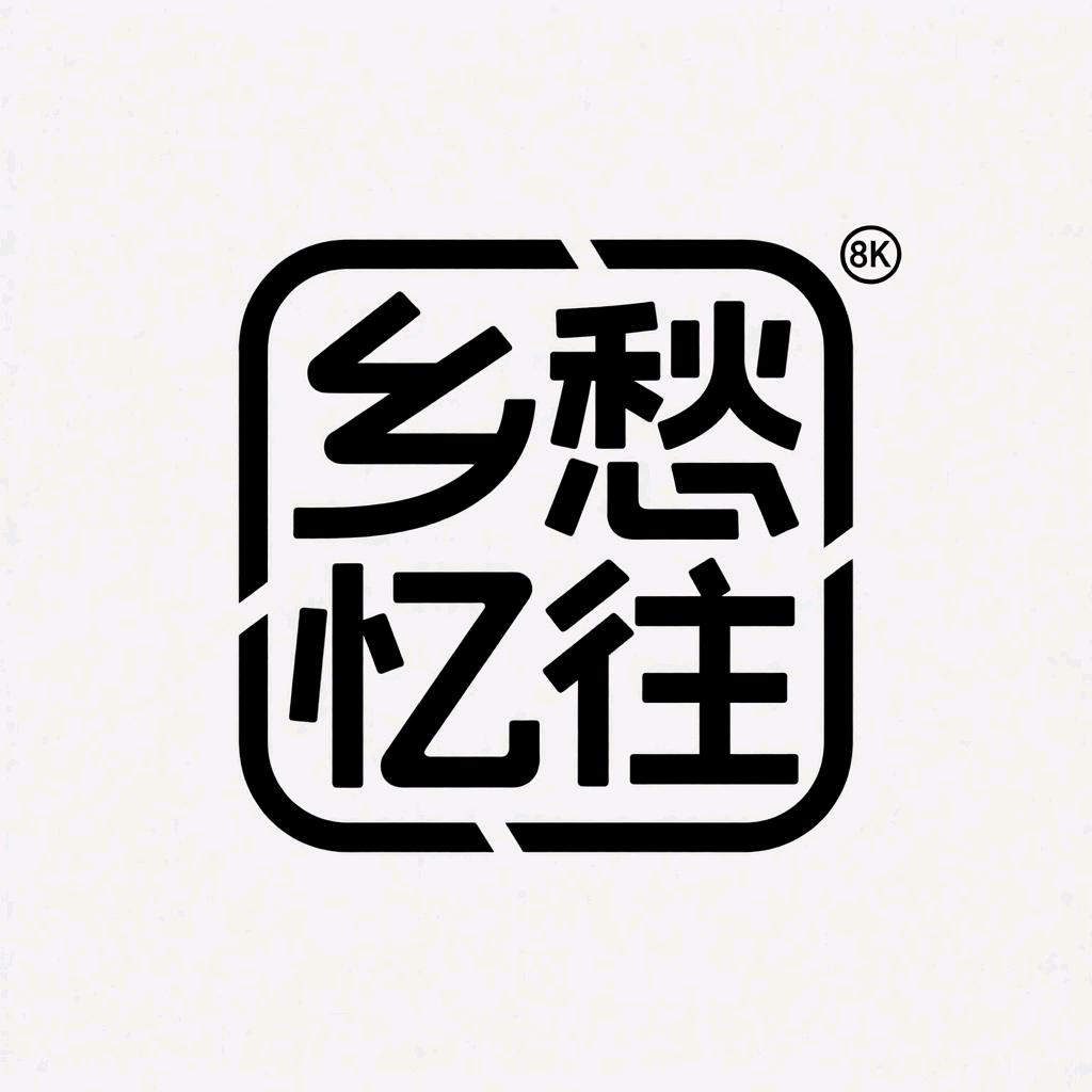 乡愁。忆往