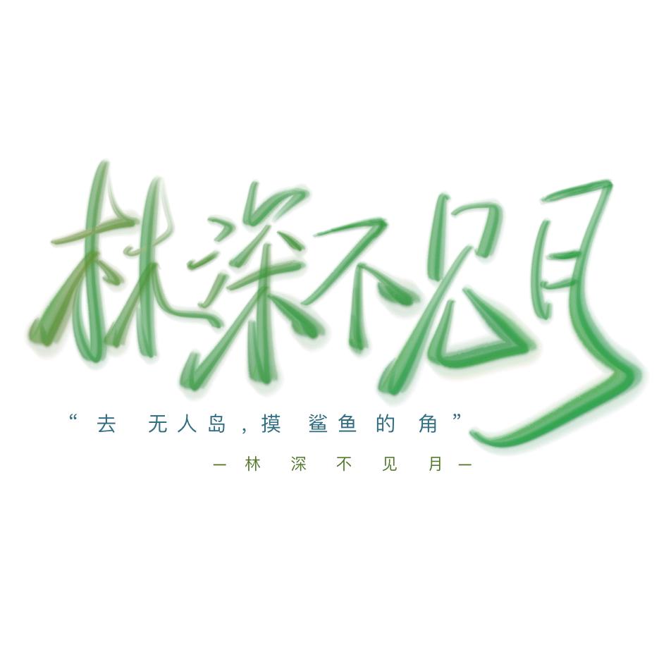 林深不见月